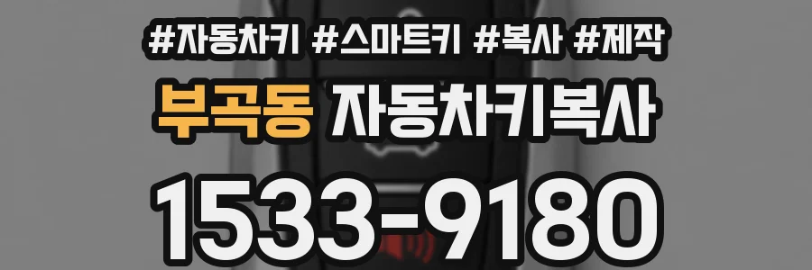 부곡동 자동차키복사