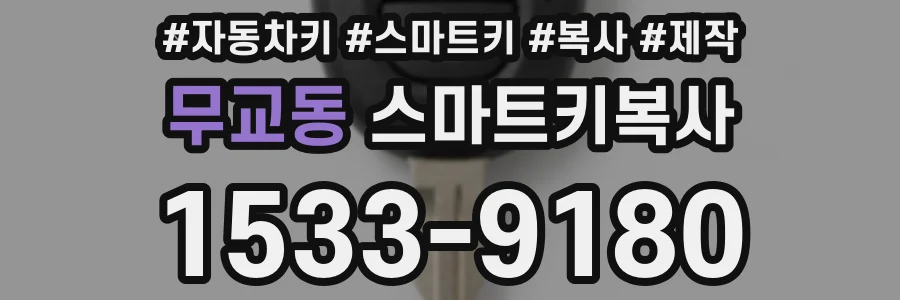 무교동 스마트키복사