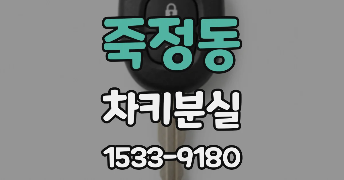 죽정동 차키분실