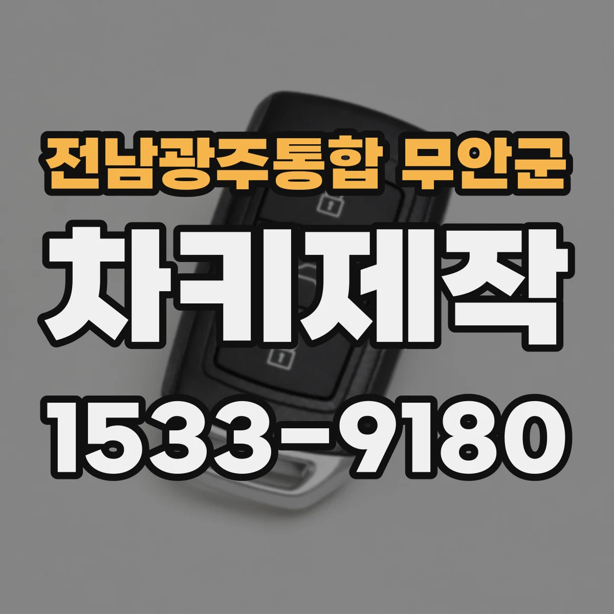 전남광주통합 무안군 차키제작