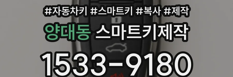 양대동 스마트키제작