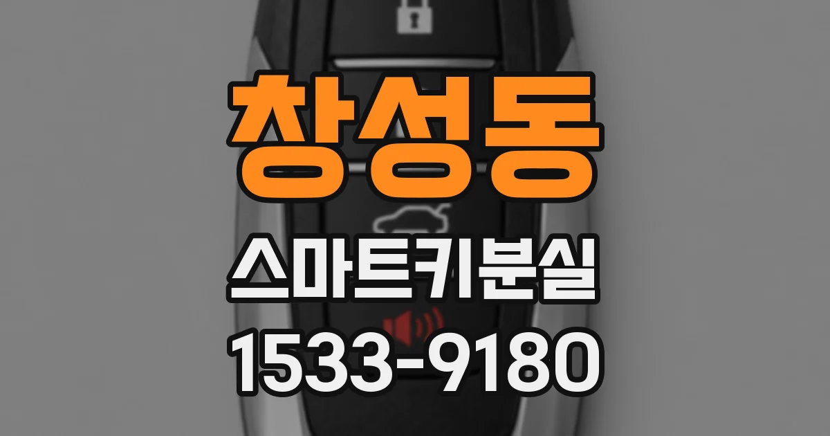 창성동 스마트키분실