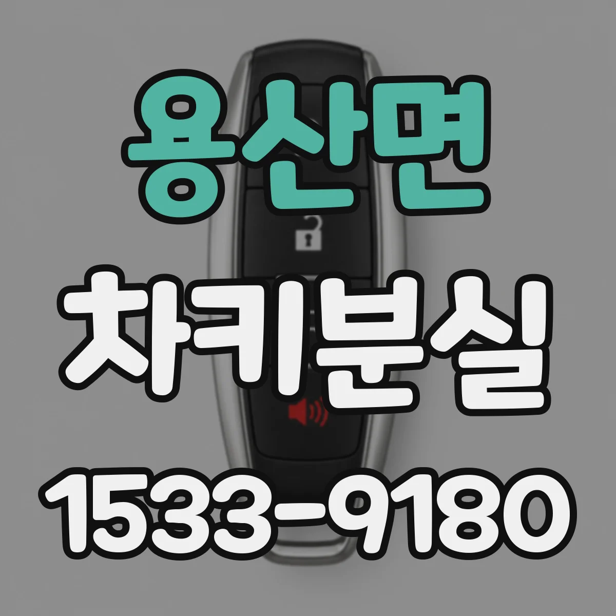 용산면 차키분실