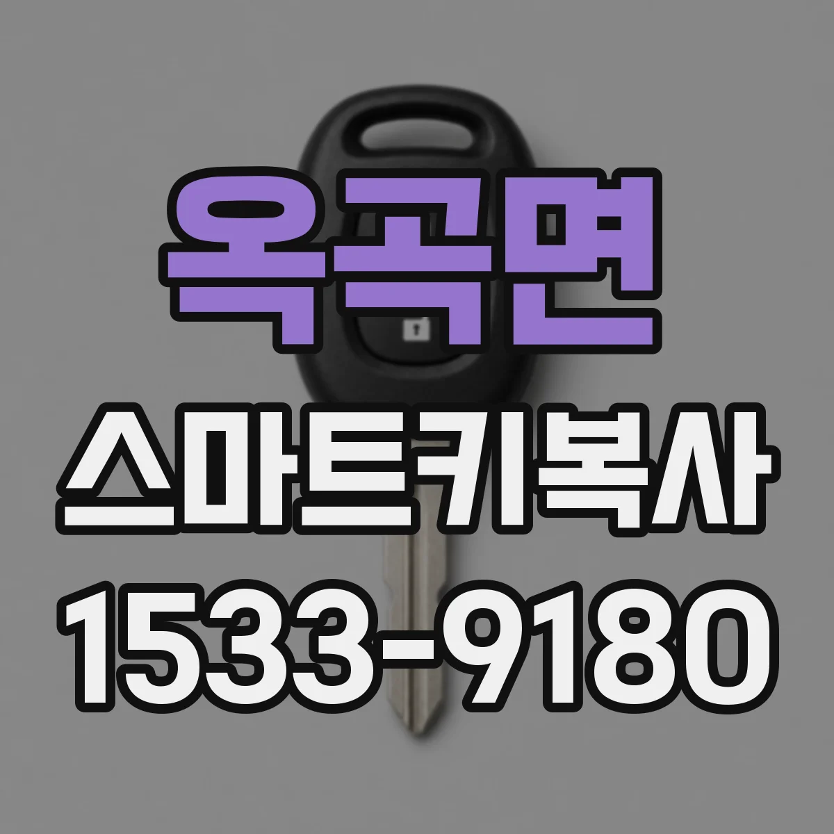 옥곡면 스마트키복사