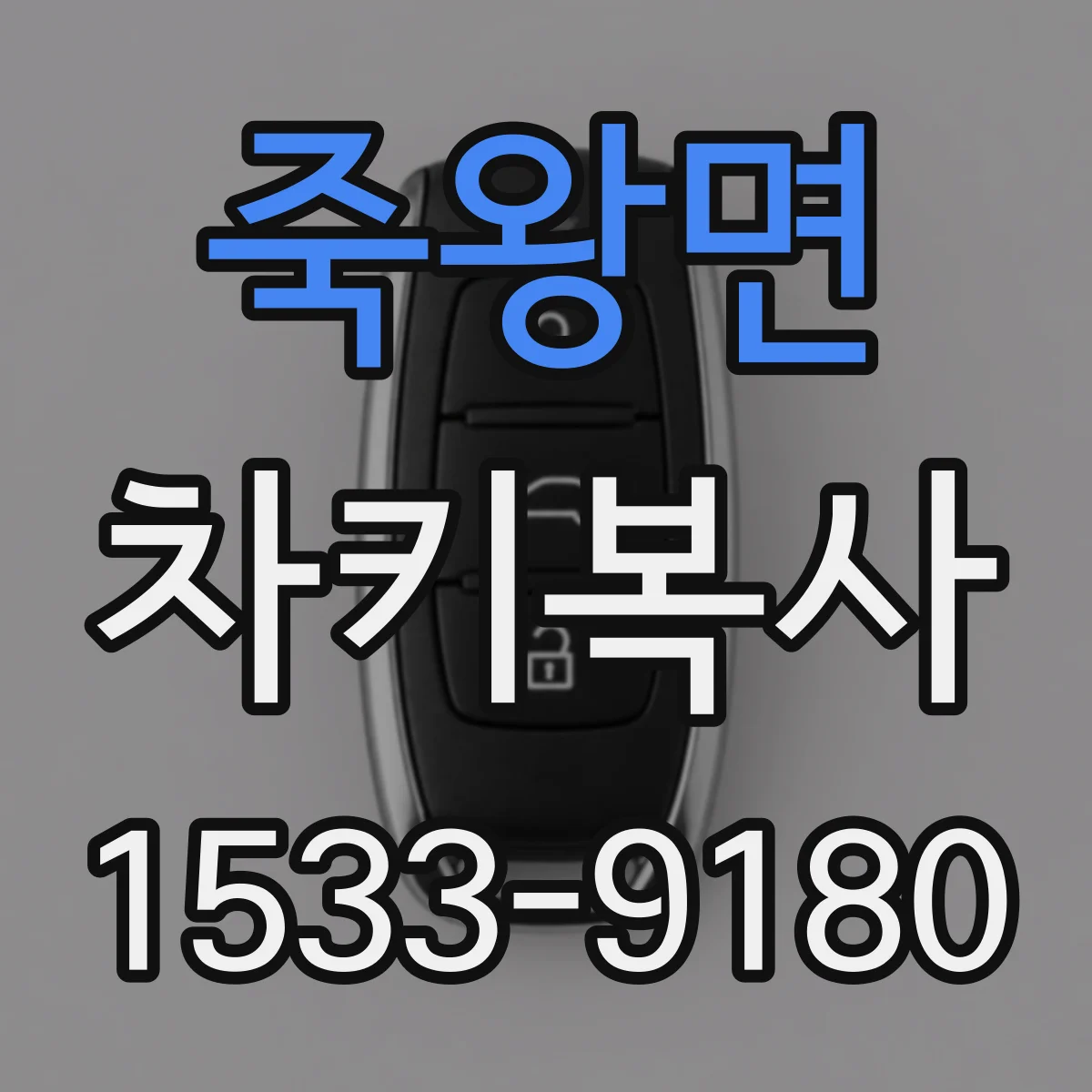 죽왕면 차키복사