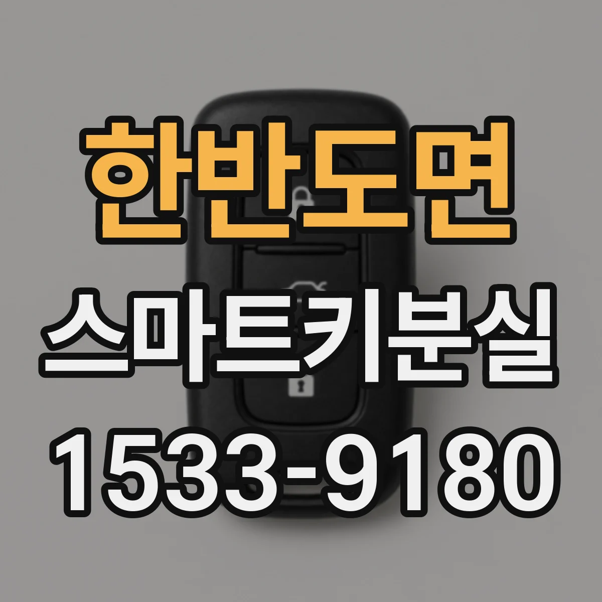 한반도면 스마트키분실