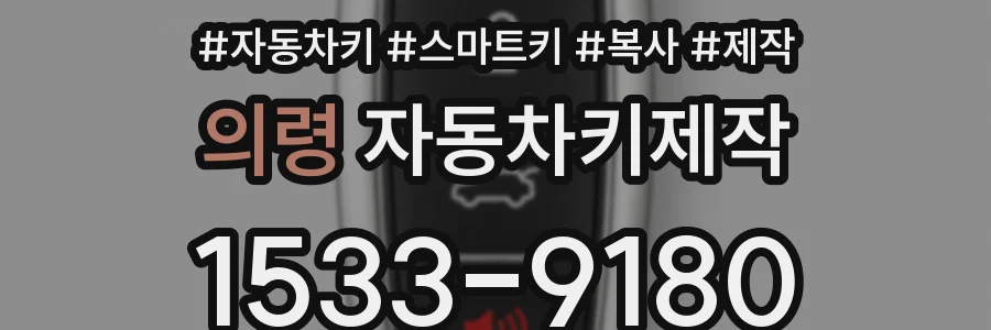 의령 자동차키제작