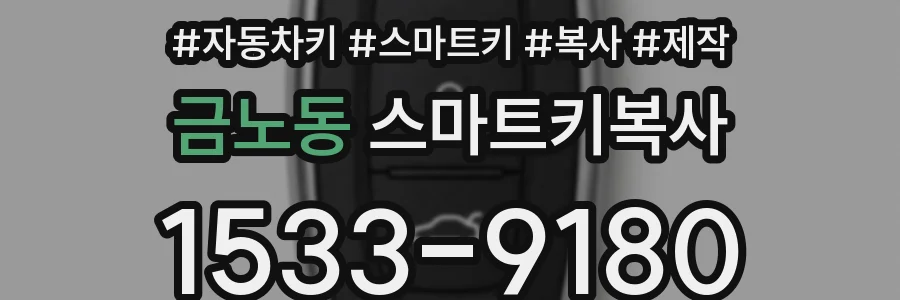 금노동 스마트키복사