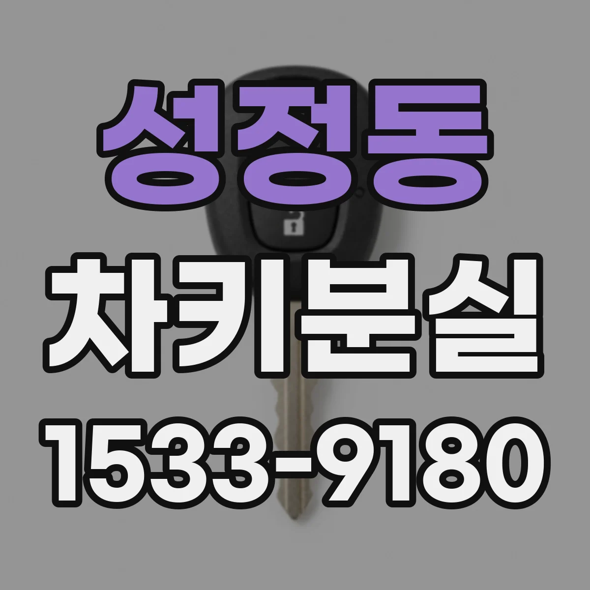 성정동 차키분실