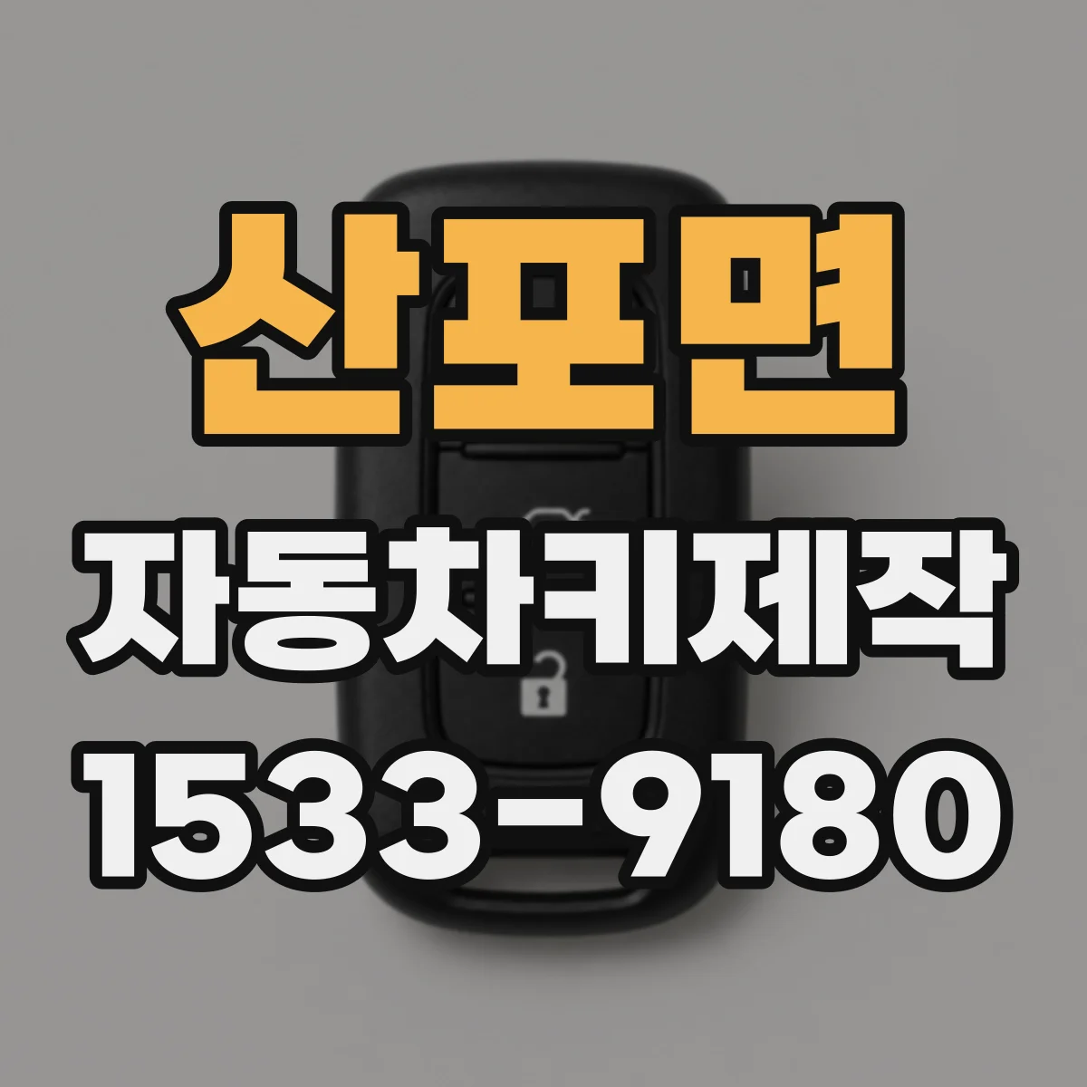 산포면 자동차키제작