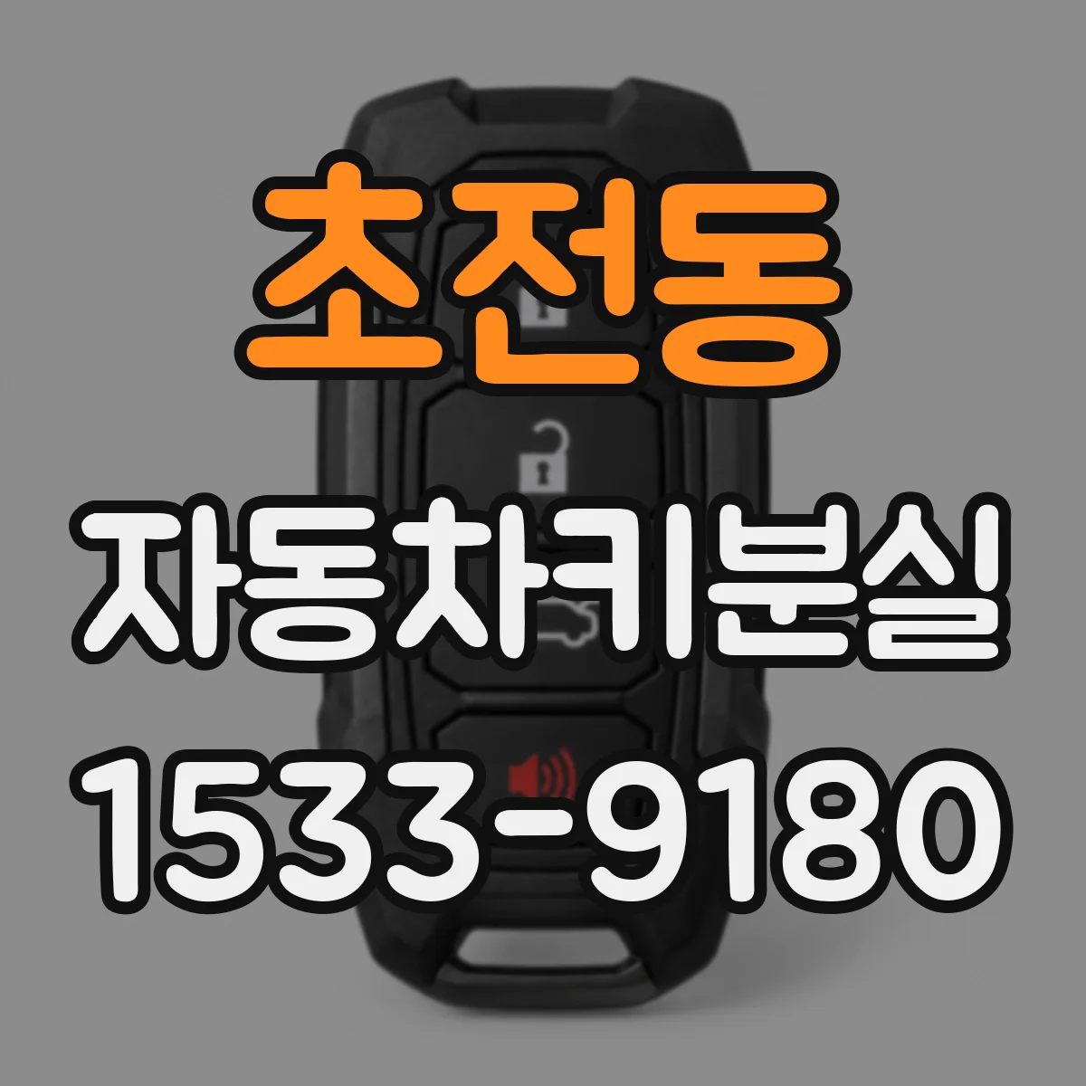 초전동 자동차키분실