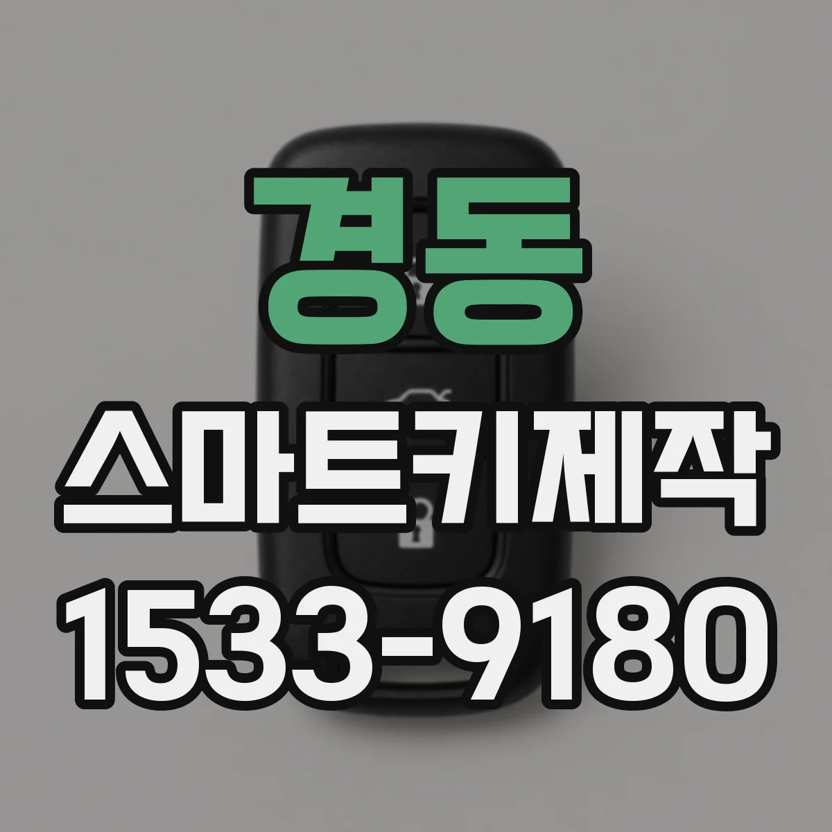 경동 스마트키제작