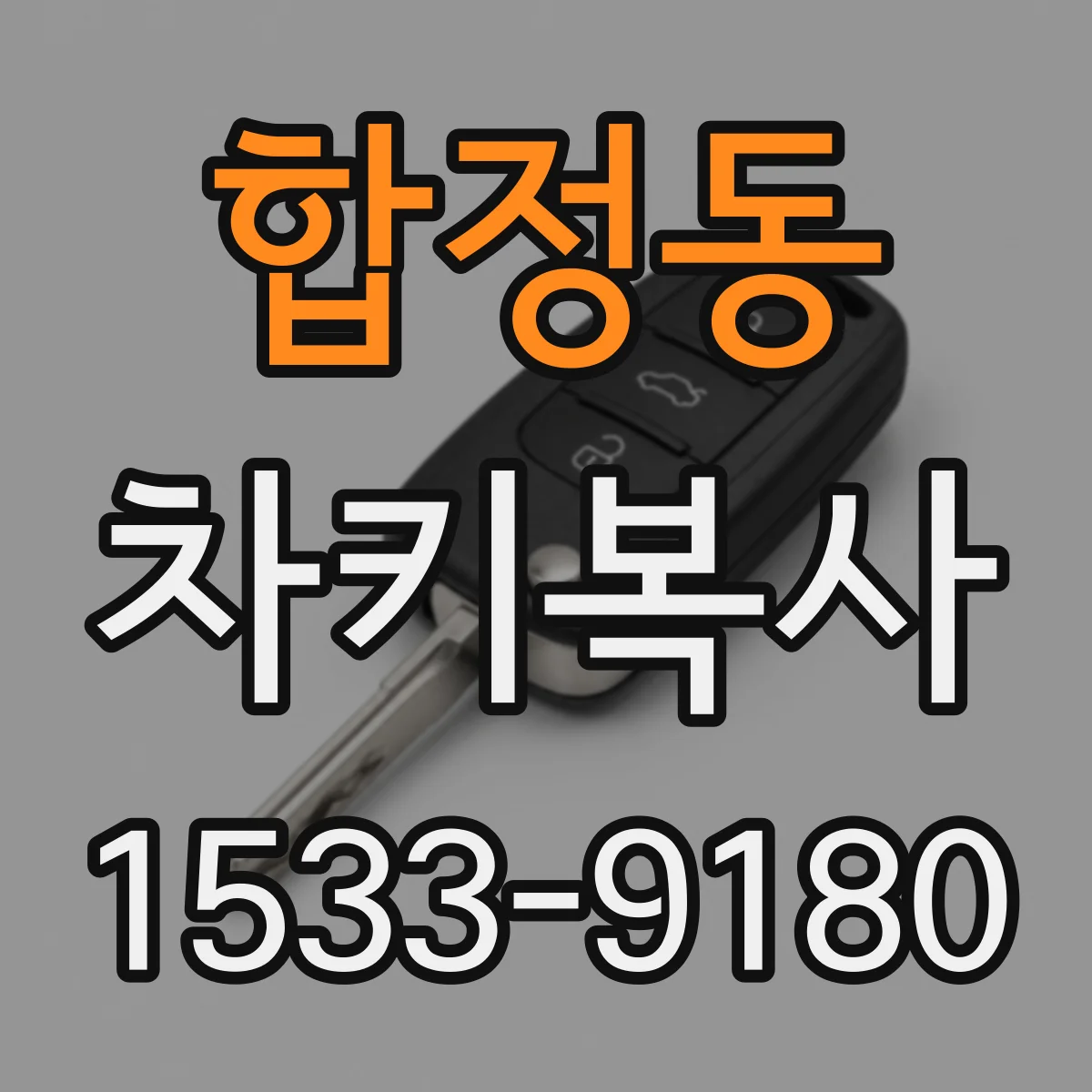 합정동 차키복사
