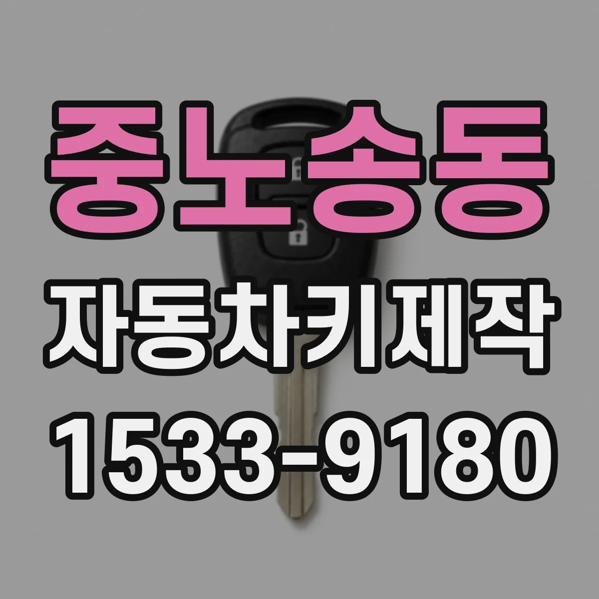 중노송동 자동차키제작