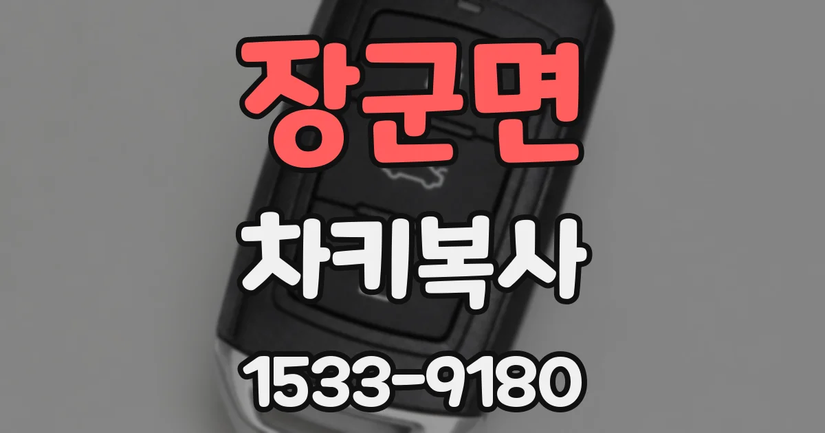 장군면 차키복사