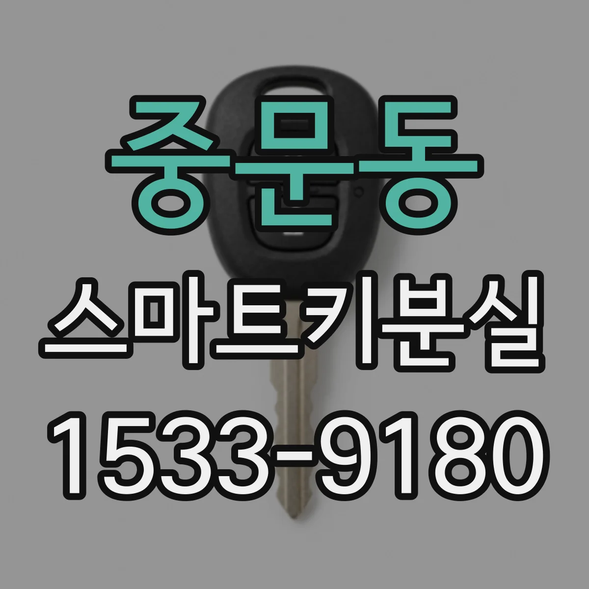 중문동 스마트키분실