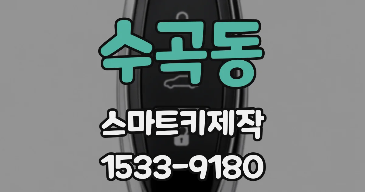 수곡동 스마트키제작