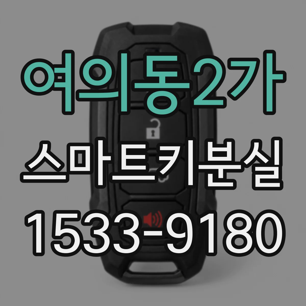 여의동2가 스마트키분실