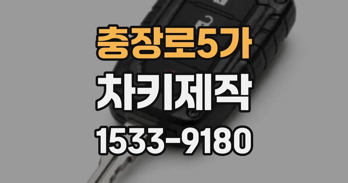 충장로5가 차키제작
