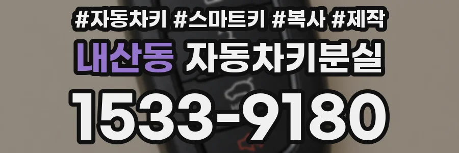 내산동 자동차키분실