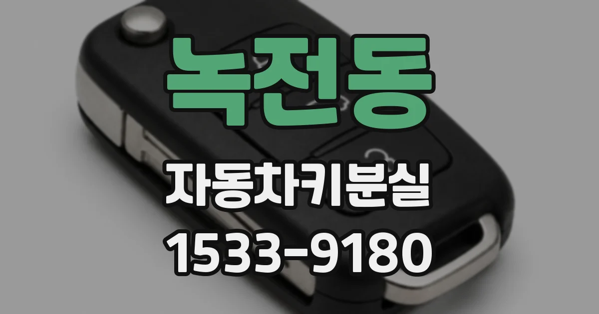 녹전동 자동차키분실