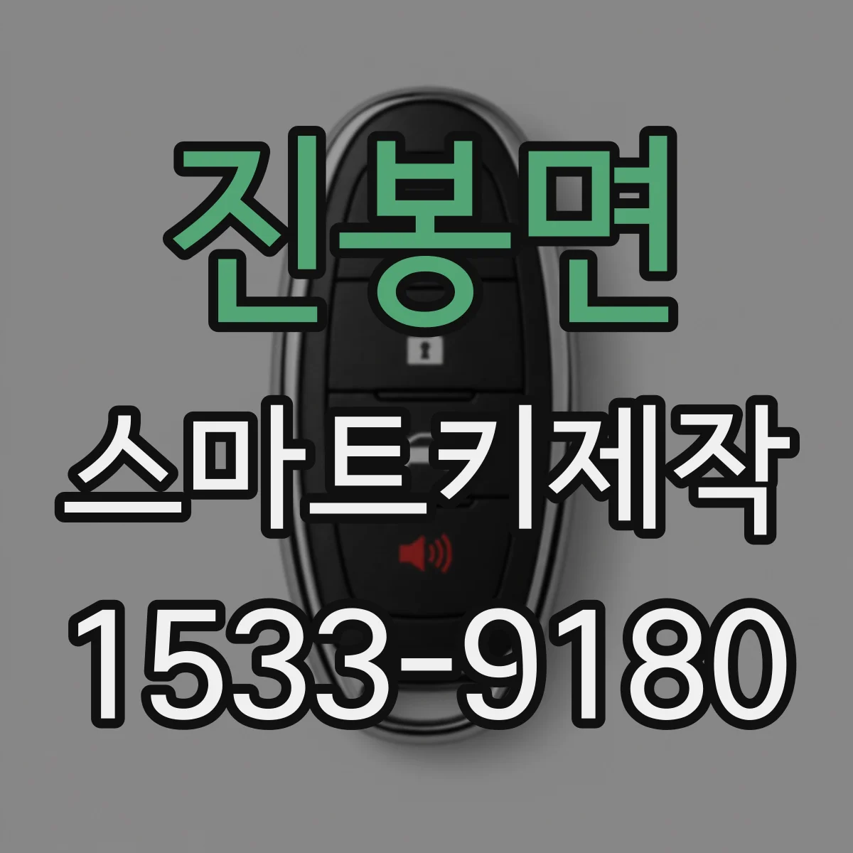 진봉면 스마트키제작