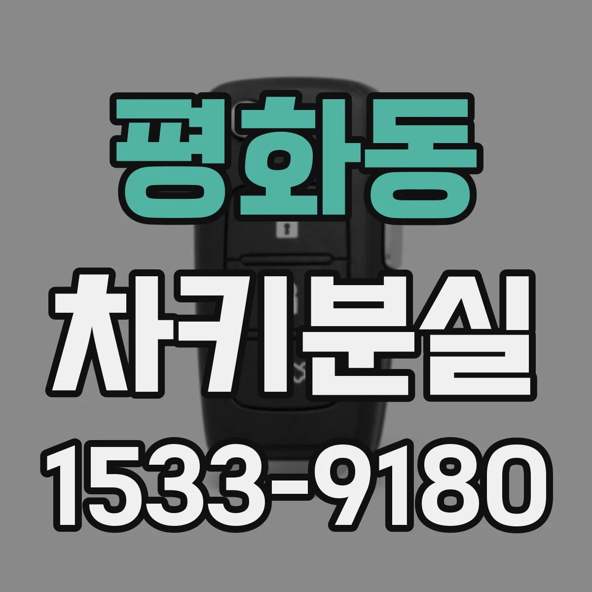 평화동 차키분실