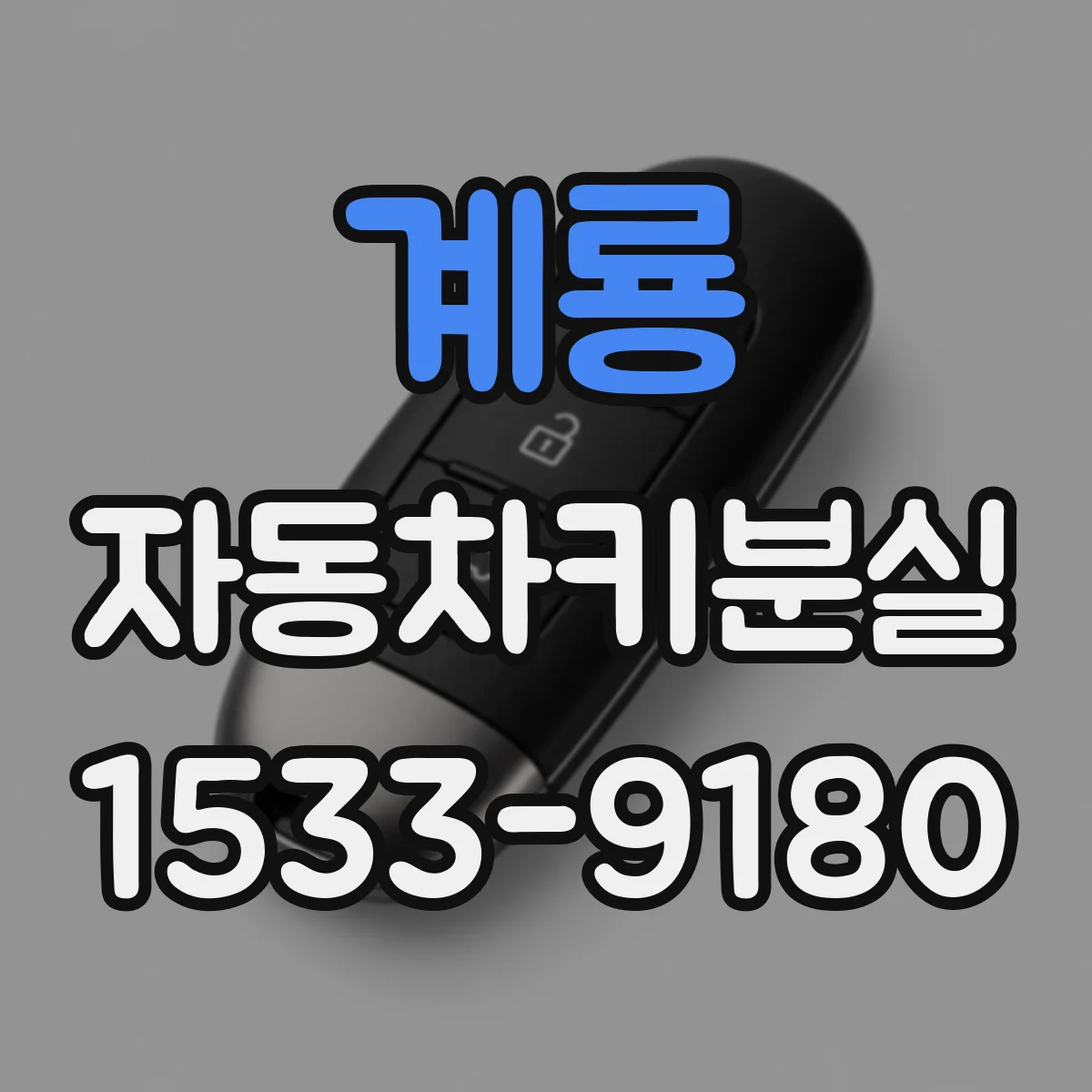 계룡 자동차키분실