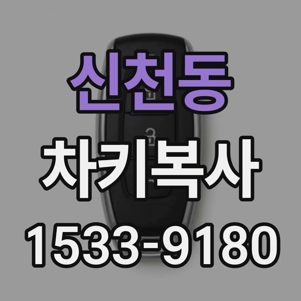 신천동 차키복사