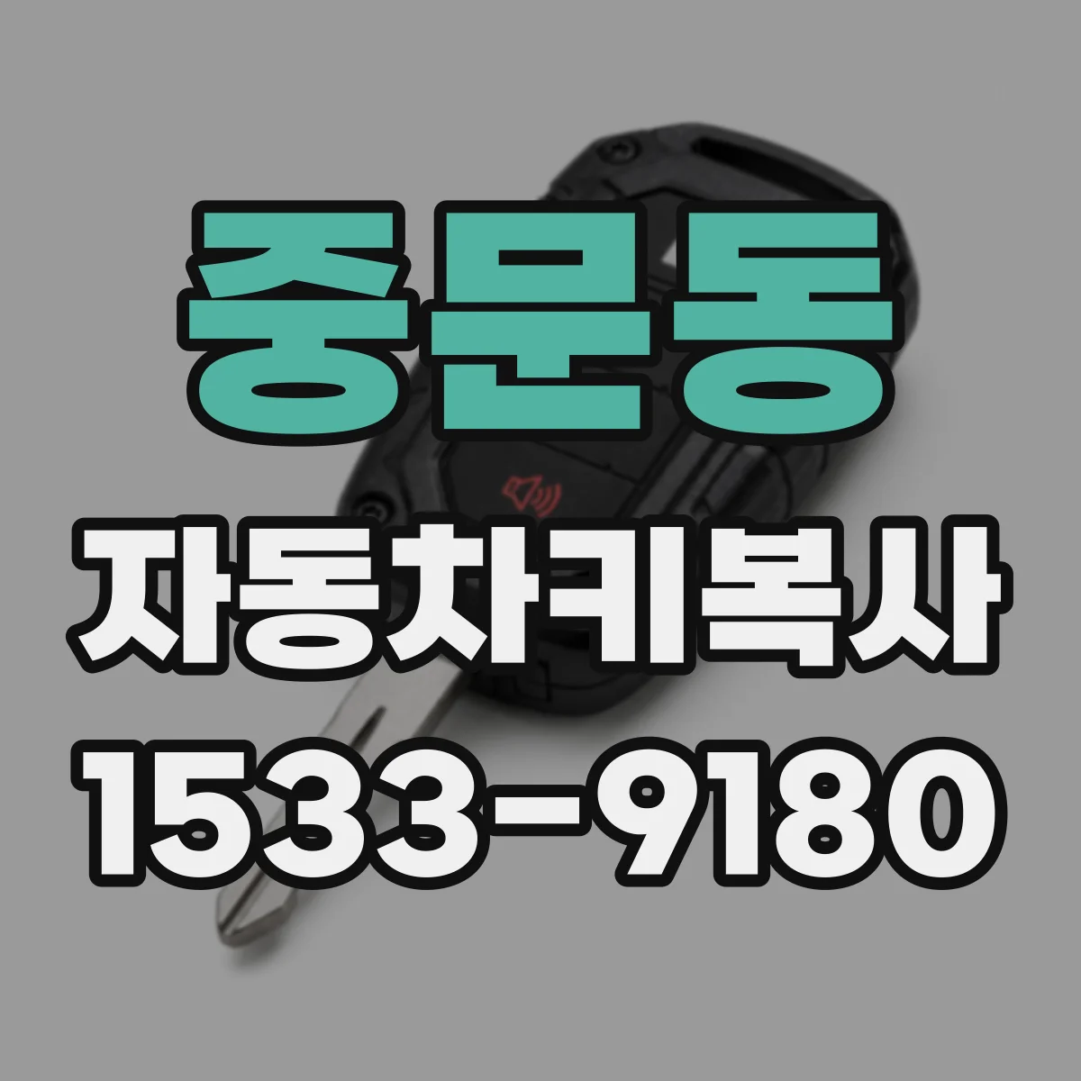 중문동 자동차키복사