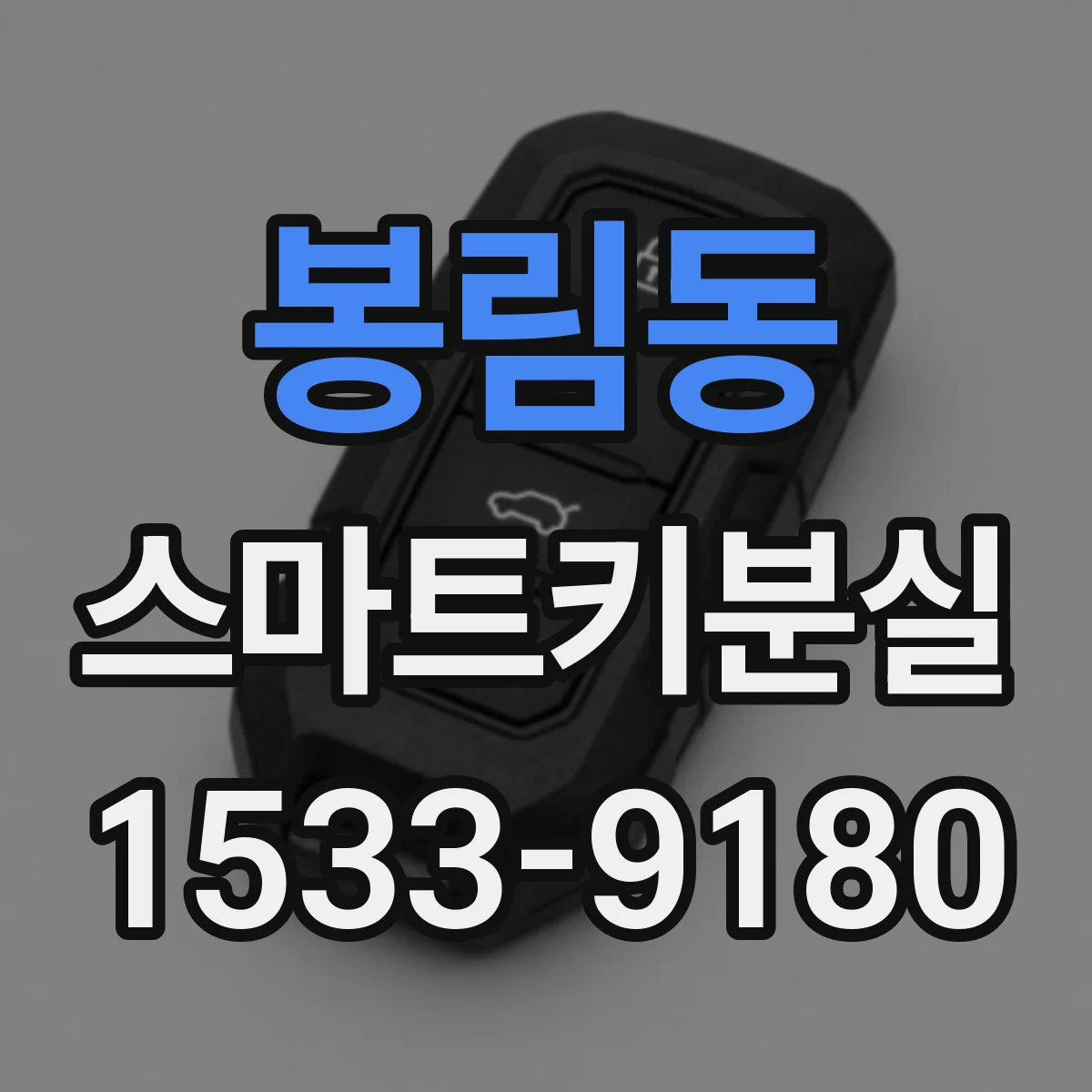 봉림동 스마트키분실