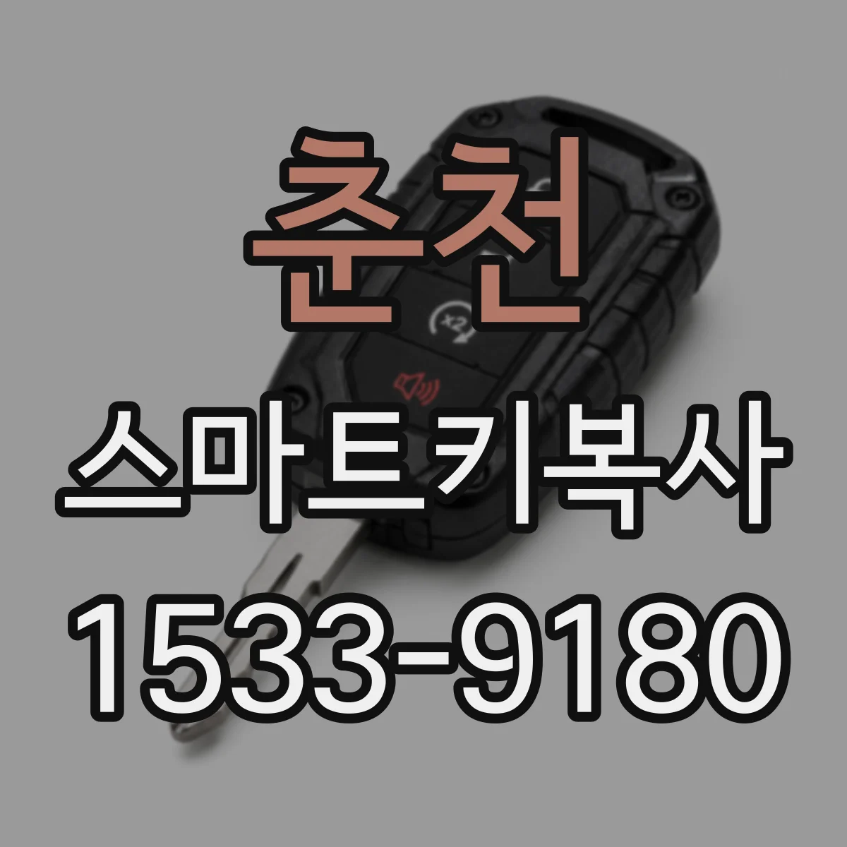 춘천 스마트키복사