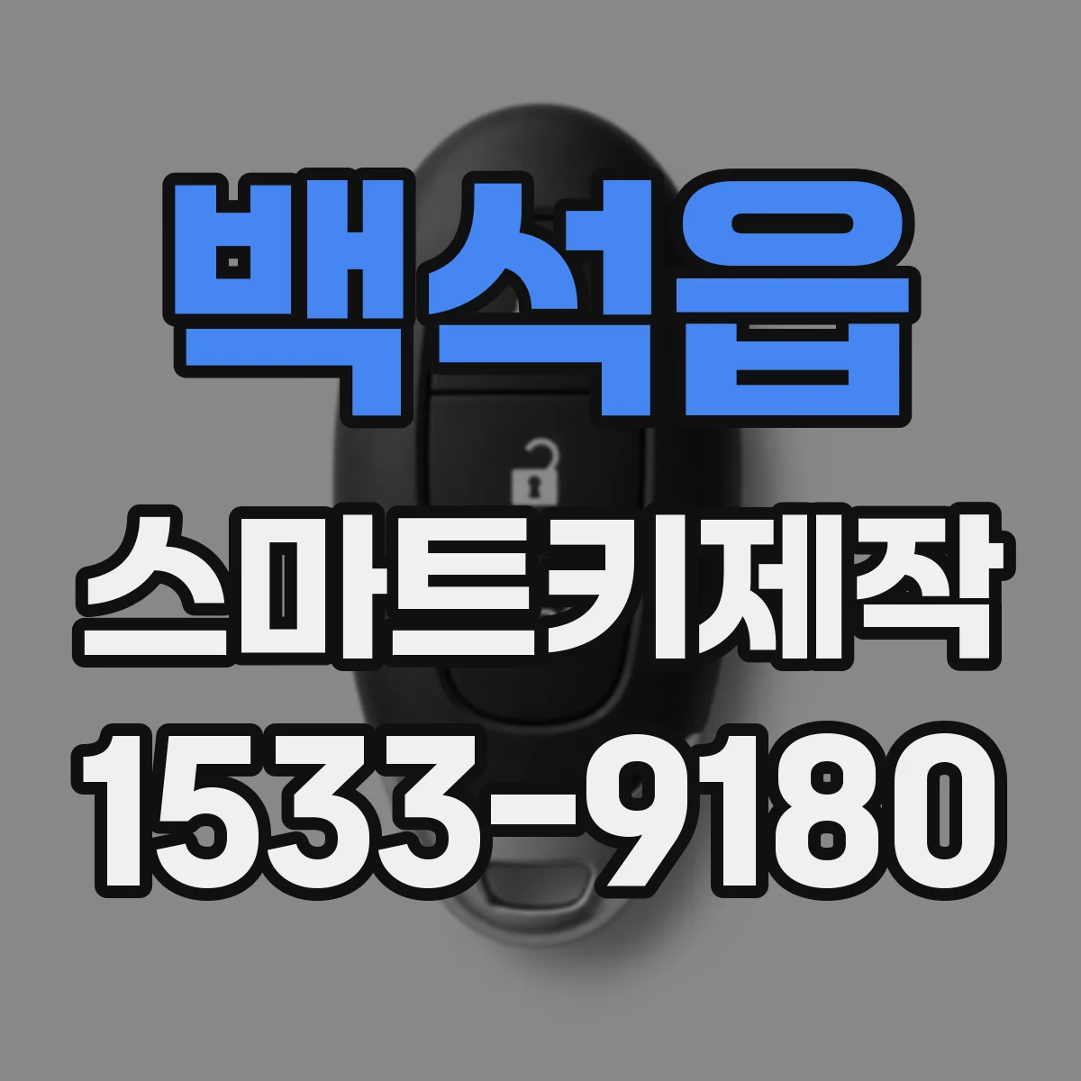 백석읍 스마트키제작