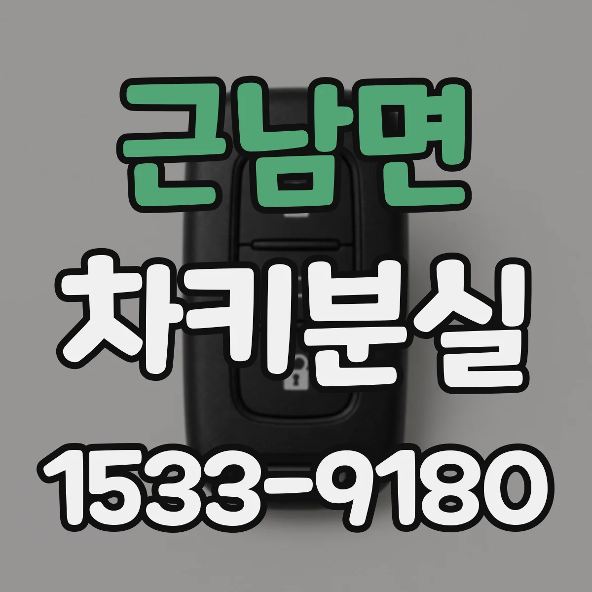근남면 차키분실