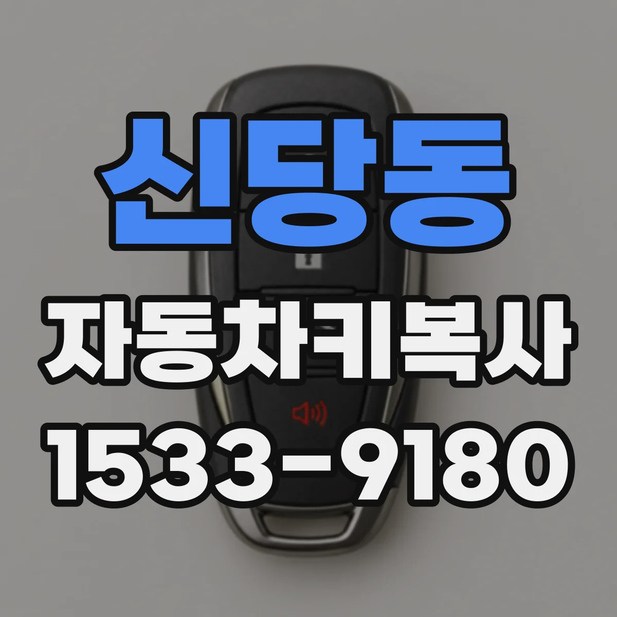 신당동 자동차키복사