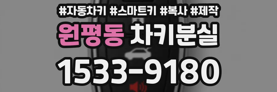 원평동 차키분실