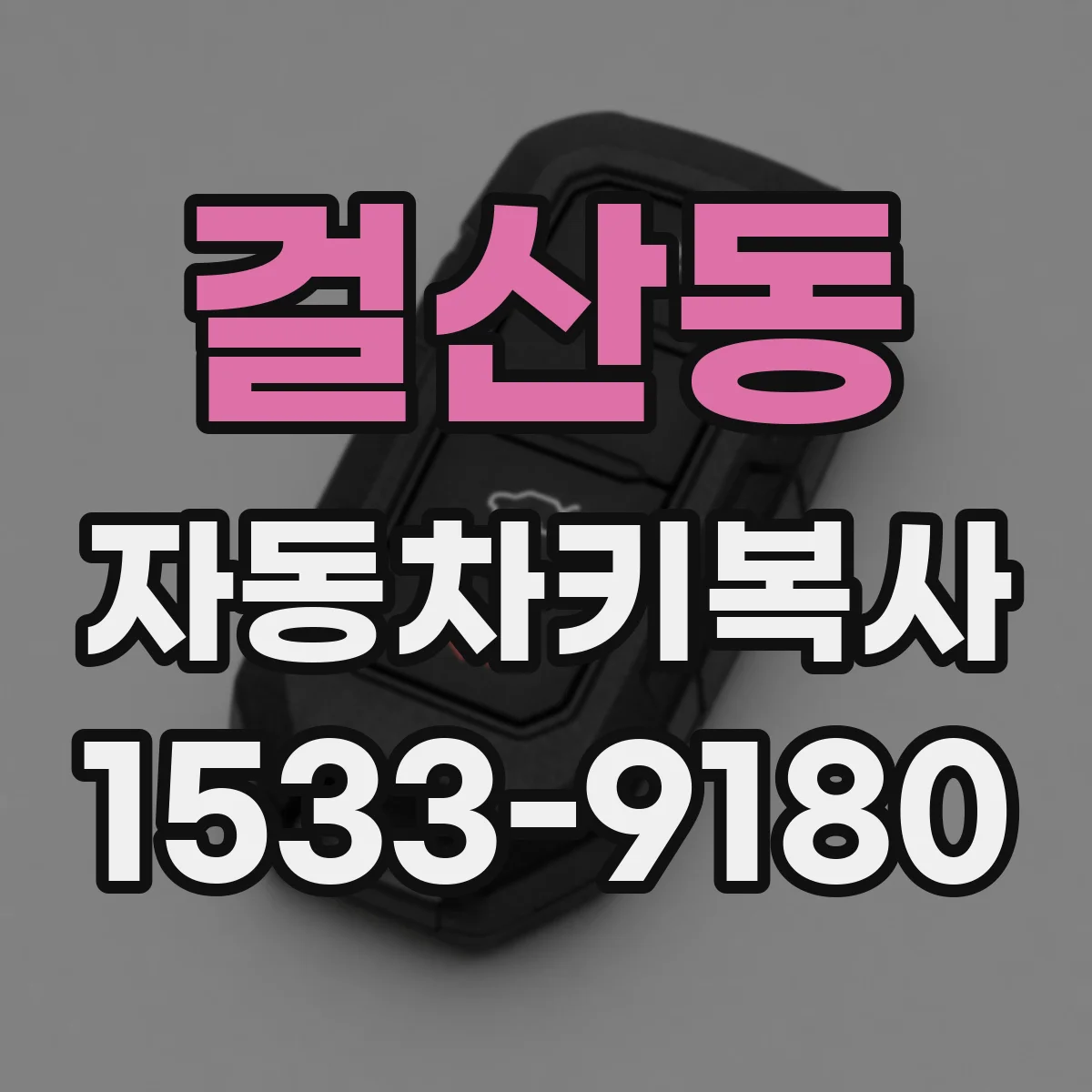 걸산동 자동차키복사