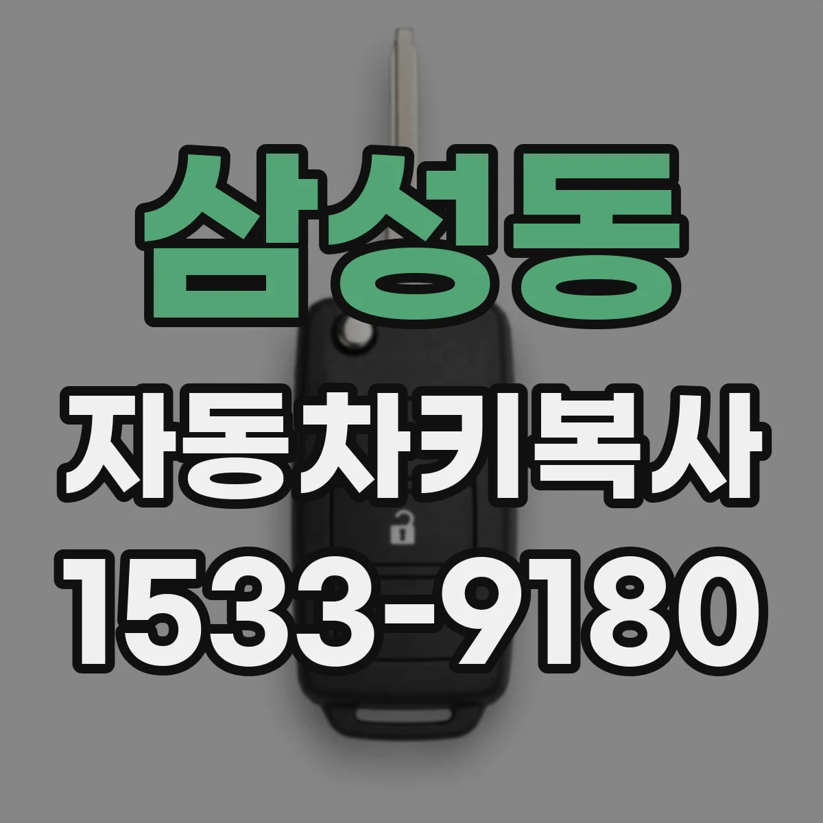 삼성동 자동차키복사