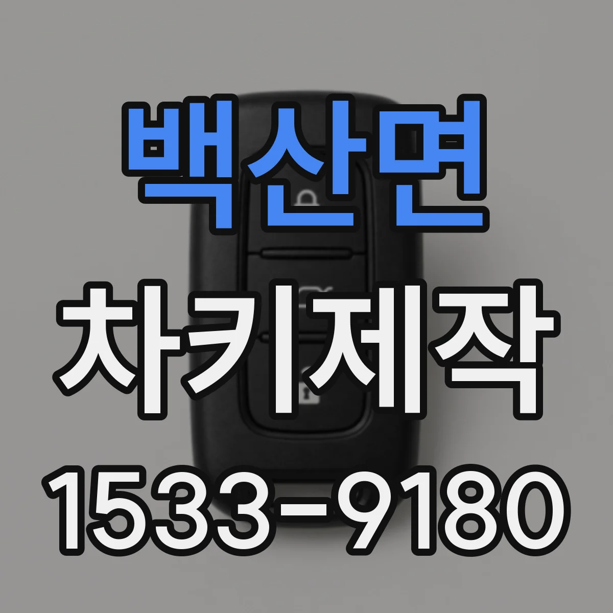 백산면 차키제작