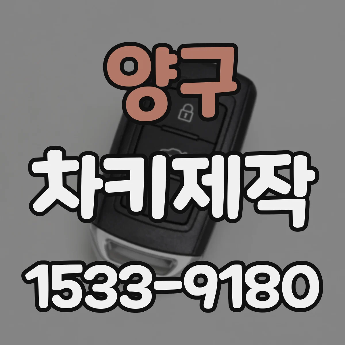 양구 차키제작