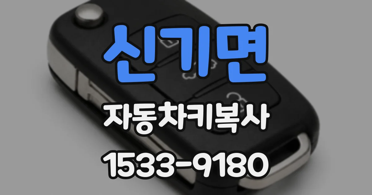 신기면 자동차키복사