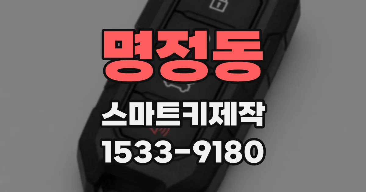 명정동 스마트키제작