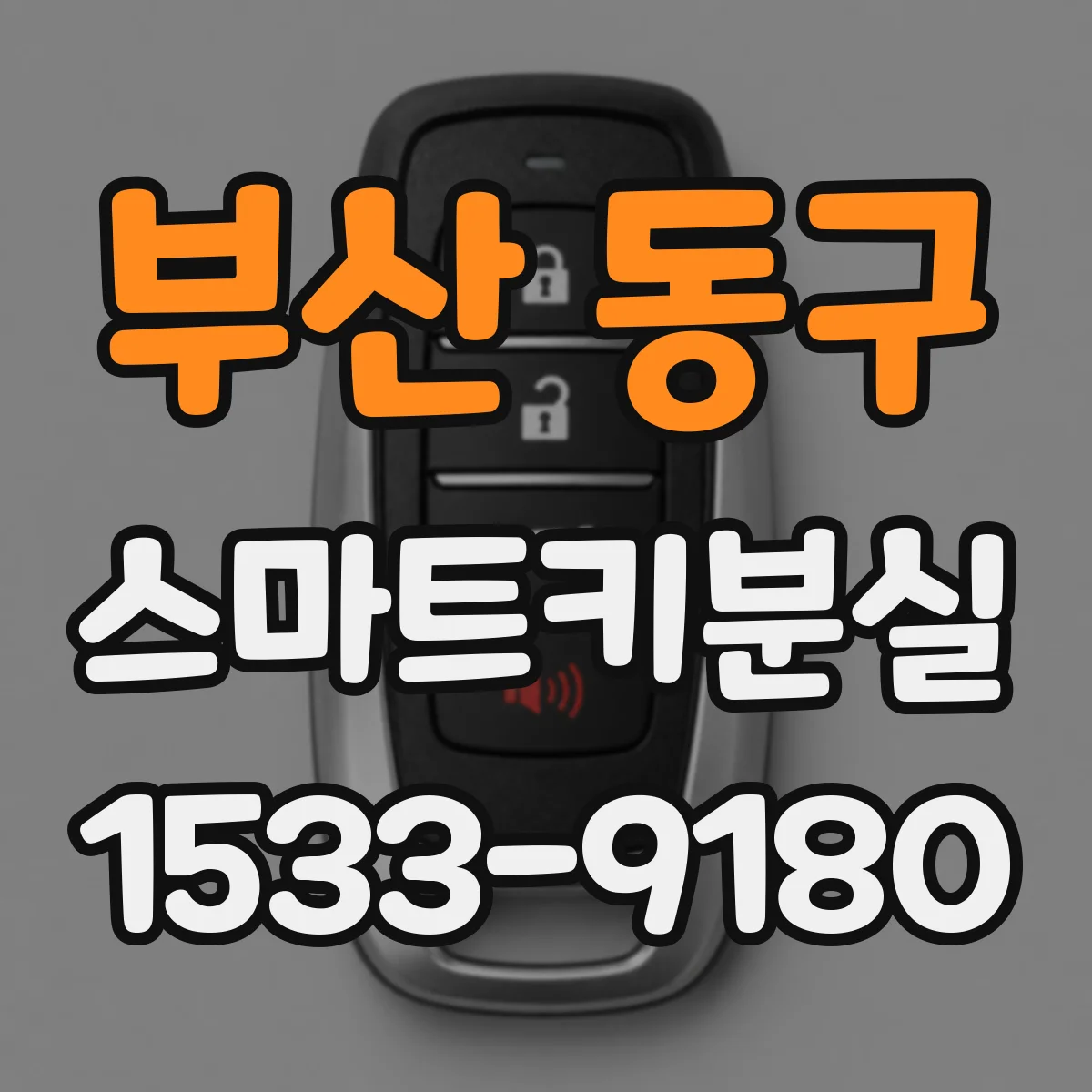 부산 동구 스마트키분실