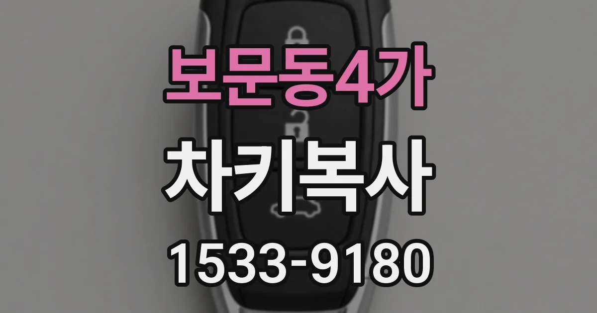 보문동4가 차키복사