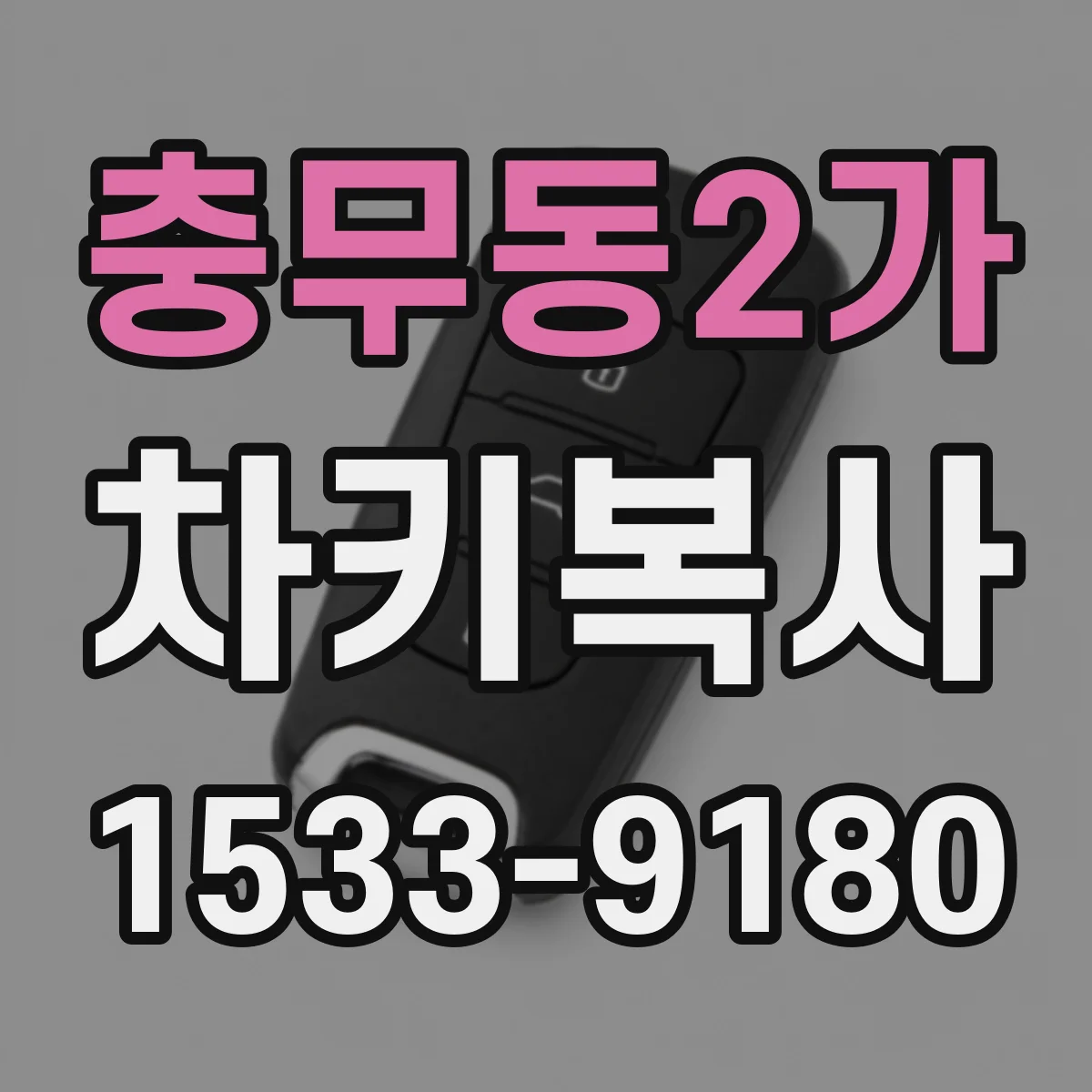 충무동2가 차키복사