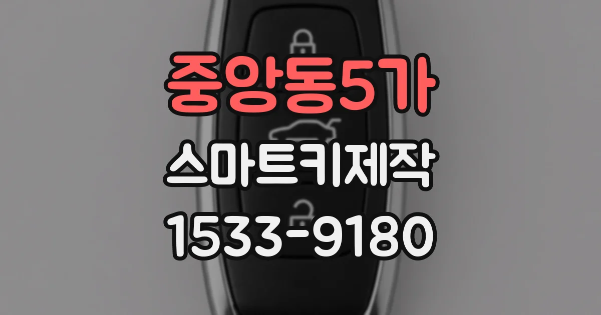 중앙동5가 스마트키제작
