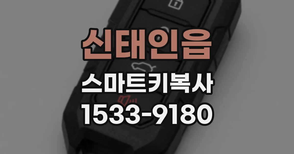신태인읍 스마트키복사