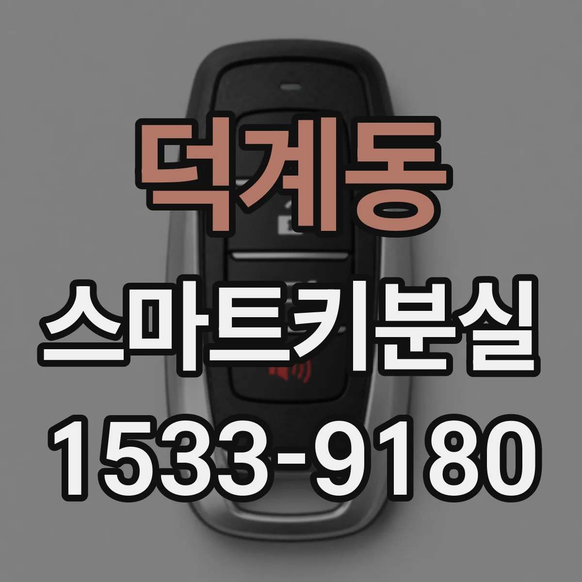 덕계동 스마트키분실