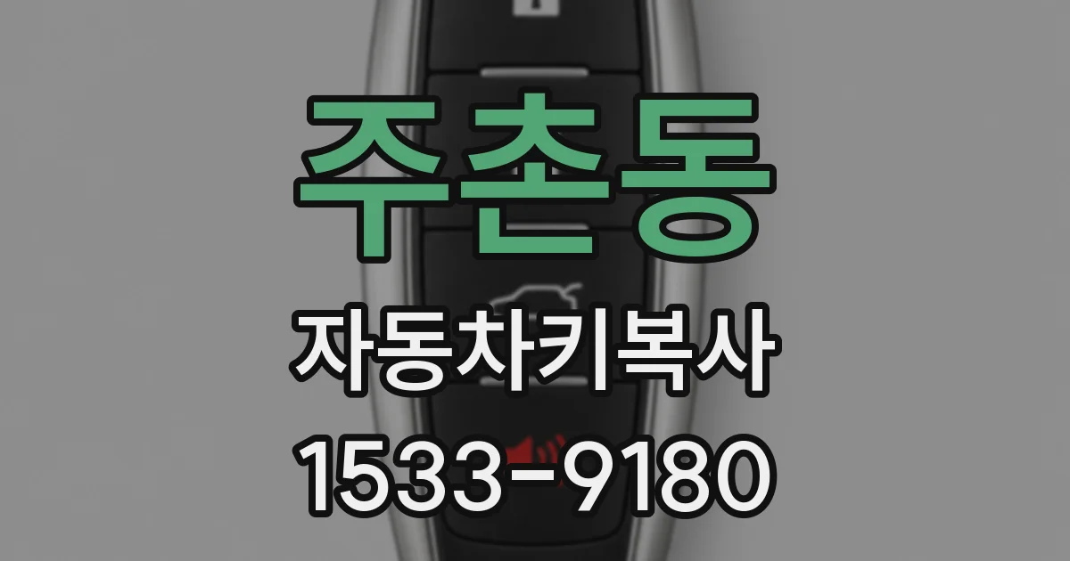 주촌동 자동차키복사