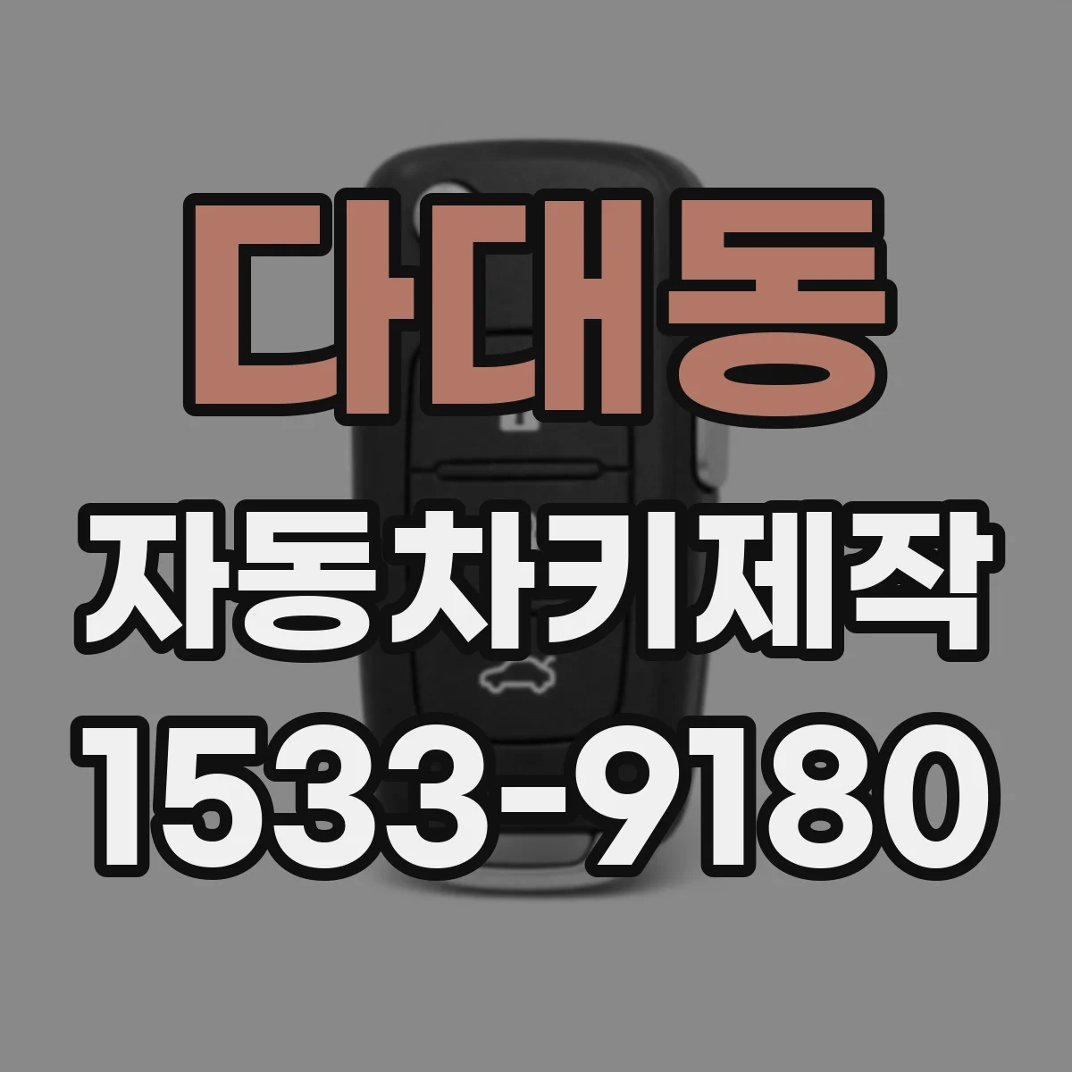 다대동 자동차키제작